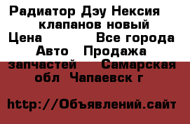 Радиатор Дэу Нексия 1,5 16клапанов новый › Цена ­ 1 900 - Все города Авто » Продажа запчастей   . Самарская обл.,Чапаевск г.